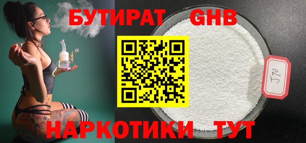 БУТИРАТ жидкий экстази Новороссийск