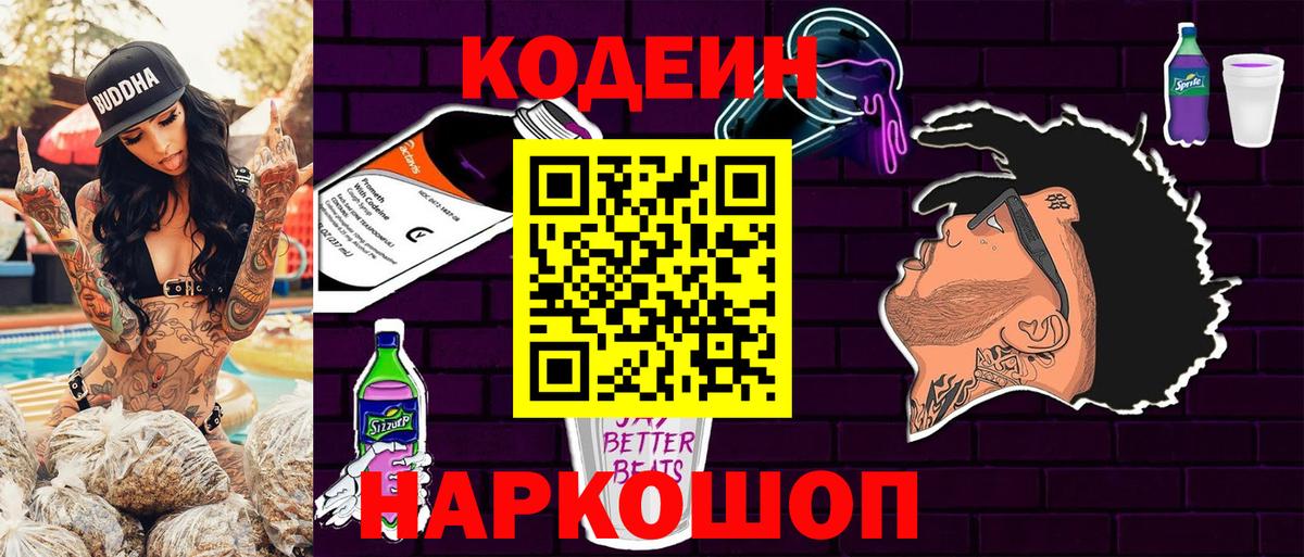Кодеиновый сироп Lean Purple Drank Новороссийск